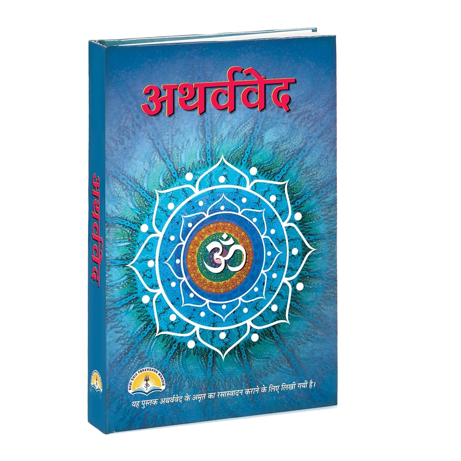 [Hindi] Atharvaveda Hardcover by Shri Shiv Prakashan Mandir