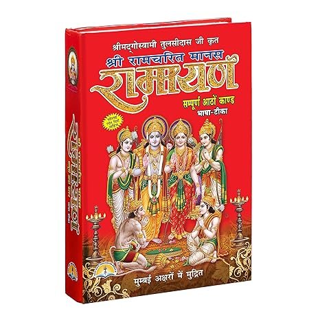 [Hindi] Shri Ramcharit Manas Ramayan [All 8 Kand's] [Hardcover] by Goswami Tulsidas Ji